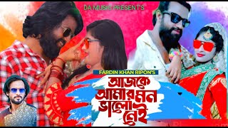 আজকে আমার মন ভালো নাই_Ajke Amar Mon Valo Nai_Fardin Khan Ripon_Official Music Video2022