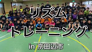 【スポーツリズムトレーニング】ジュニアハンドボールクラブin京田辺市