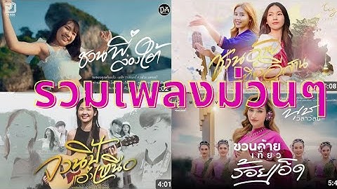 รวมเพลงเพราะๆ ชวนน้องล่องใต้ ชวนอ้ายเที่ยวอีสาน จวนปี้แอ่วเหนือ[OFFlAL]
