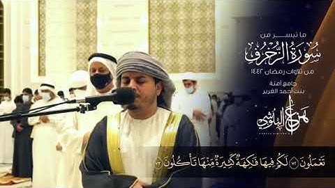 تلاوة خاشعة لما تيسر من سورة الزخرف | هزاع البلوشي