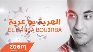 Redwan El Asmar - El Harba Bou3arba (Exclusive) l (رضوان الاسمر - الهربة بو عربة (حصريآ