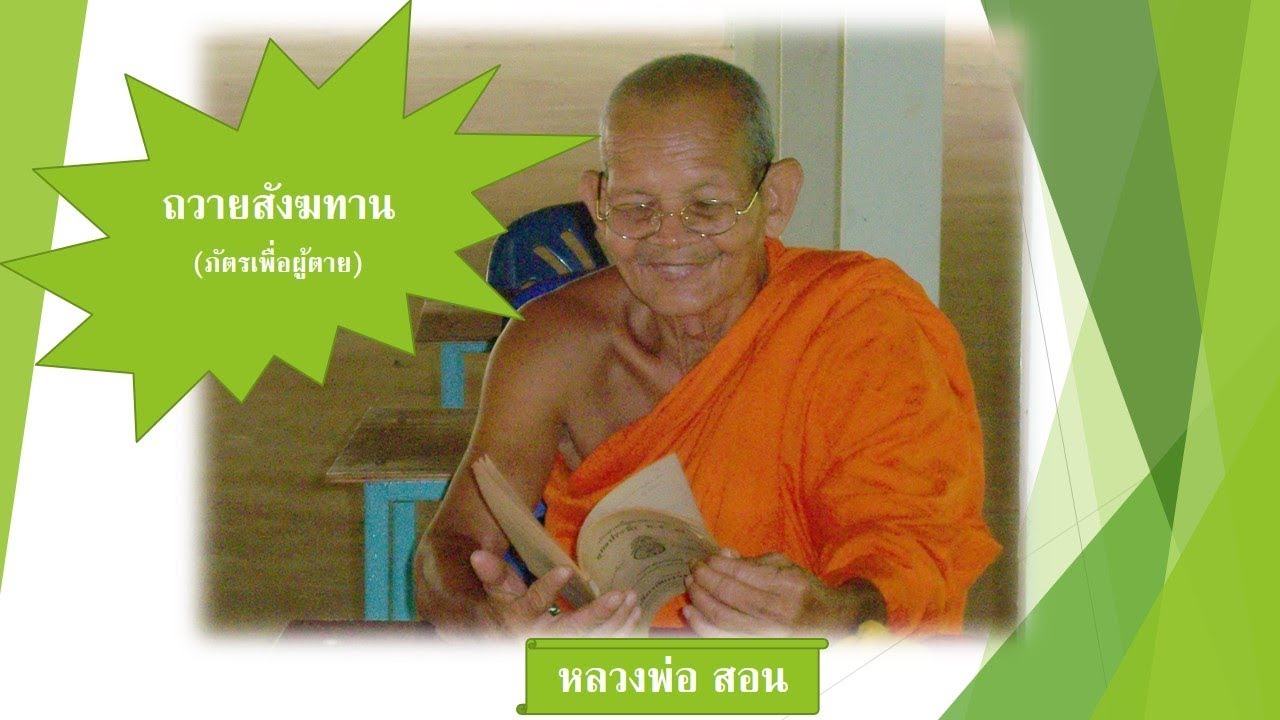 คํา กล่าว สังฆทาน  New  คำถวายสังฆทาน ll ภัตรเพื่อผู้ตายที่ถูกต้อง