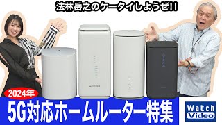 2024年 5G対応ホームルーター特集!!【法林岳之のケータイしようぜ!!／753／2024年2月23日公開】