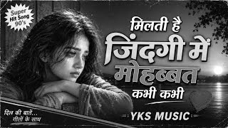 Milti Hai Jindagi Mein Mohabbat | Lata Mangeshkar | Nostalgia Old Song| Old Is Gold | Yks Music | screenshot 3