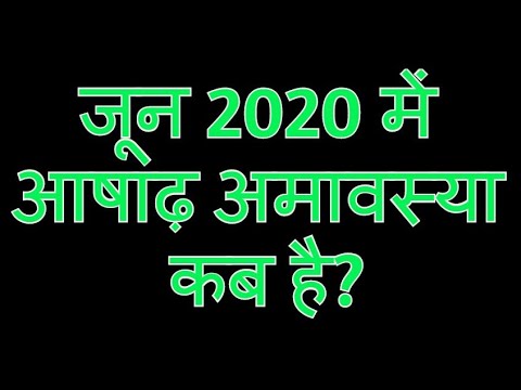 वीडियो: जून 2020 में अमावस्या