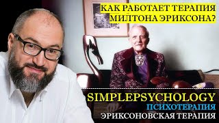 Психотерапия #36. Эриксоновская или краткосрочная стратегическая психотерапия [Павел Лебедько].