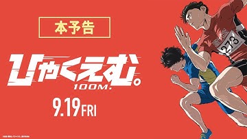 劇場アニメ『ひゃくえむ。』本予告【𝟗.𝟏𝟗(𝐅𝐫𝐢)公開】