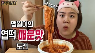 [치팅데이] 칼소폭 매운맛 일주일 후 먹는 엽떡 매운맛