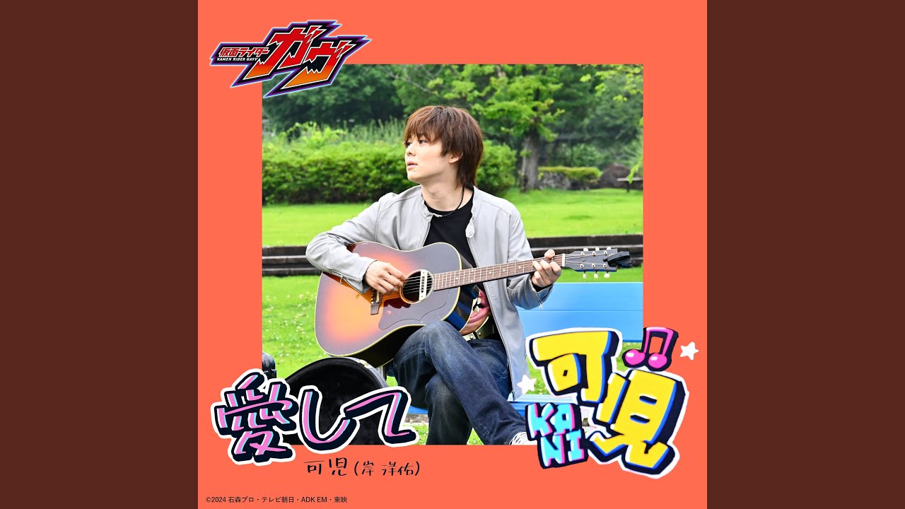 愛して （『仮面ライダーガヴ』キャラクターソング）