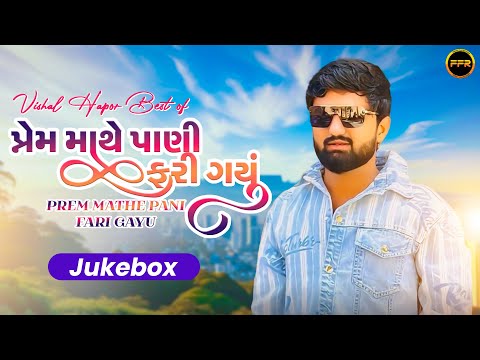Vishal Hapor Best Of - પ્રેમ માથે પાણી ફરી ગયું | Gujarati Audio Jukebox | Hit Love & Sad Songs