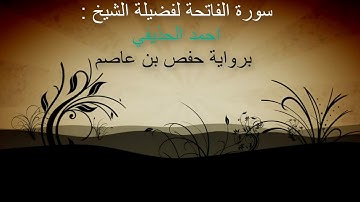 شبكة تلاوة تقدم | سورة الفاتحة | برواية حفص بن عاصم | لفضيلة الشيخ : احمد الحذيفي مع رابط التحميلmw3