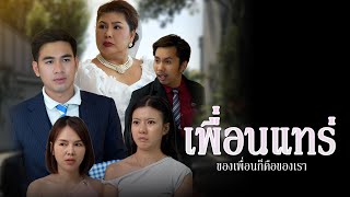 เพื่อนแท้ต้องให้กันได้ทุกอย่าง