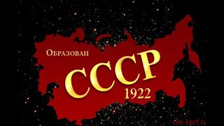 Клип к 100-летию образования Союза Советских Социалистических Республик.