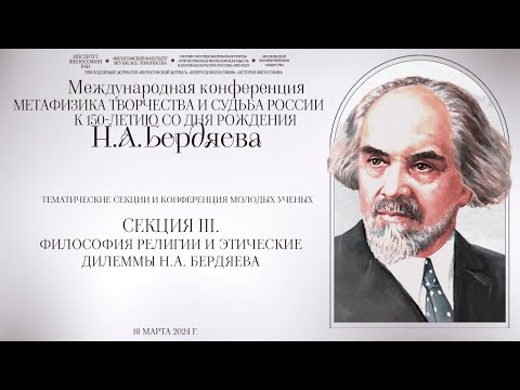 Секция 3. Философия религии и этические дилеммы Н.А. Бердяева