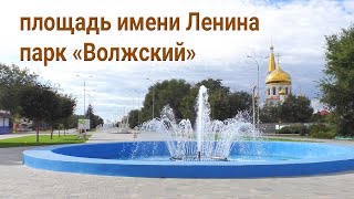 видео: Город Волжский. Площадь Ленина и парк Волжский картинка: Город Волжский. Площадь Ленина и парк Волжский