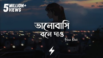 ভালোবাসা বোলে দাও (গীতি) | পিরান খান | ভালোবাসি বলে দেয় | আরিফুর রহমান জনি | গানের কথা ভিডিও