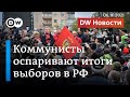 Как Кремль давит на коммунистов за то, что те оспаривают итоги выборов в Думу. DW Новости (06.10.21)