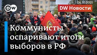 Как Кремль давит на коммунистов за то, что те оспаривают итоги выборов в Думу. DW Новости (06.10.21)