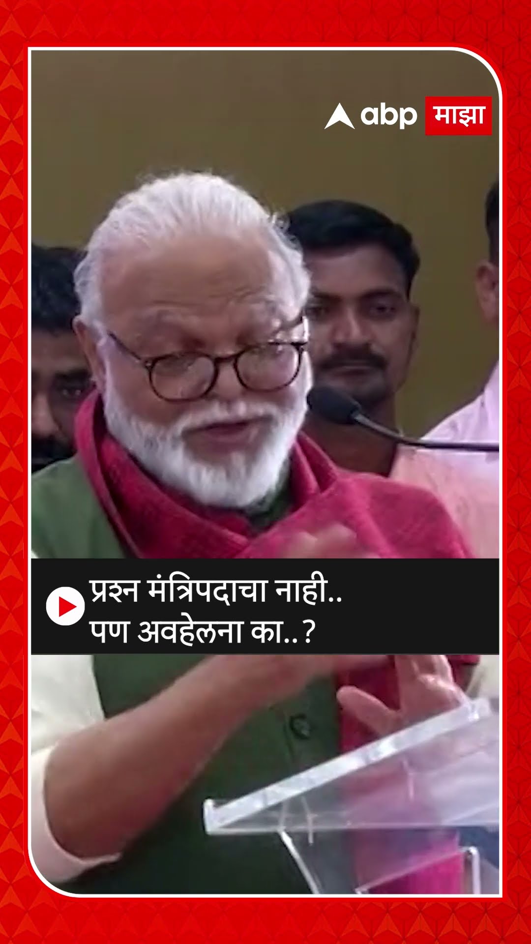 Chhagan Bhujbal News : प्रश्न मंत्रि‍पदाचा नाही..पण अवहेलना का..?