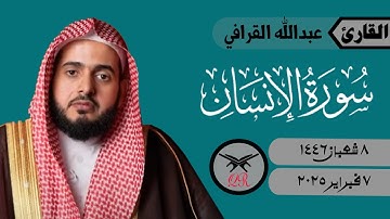 عبدالله القرافي | سورة الإنسان كامله | ٧ فبراير ٢٠٢٥ | صلاة الفجر