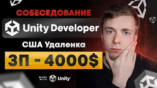 РАЗБОР собеседования на 4000$ - Unity Developer | Вопросы Hard и Soft, тестовое, livecoding
