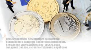 Регистрация фирмы в Панаме(, 2016-05-12T09:56:59.000Z)
