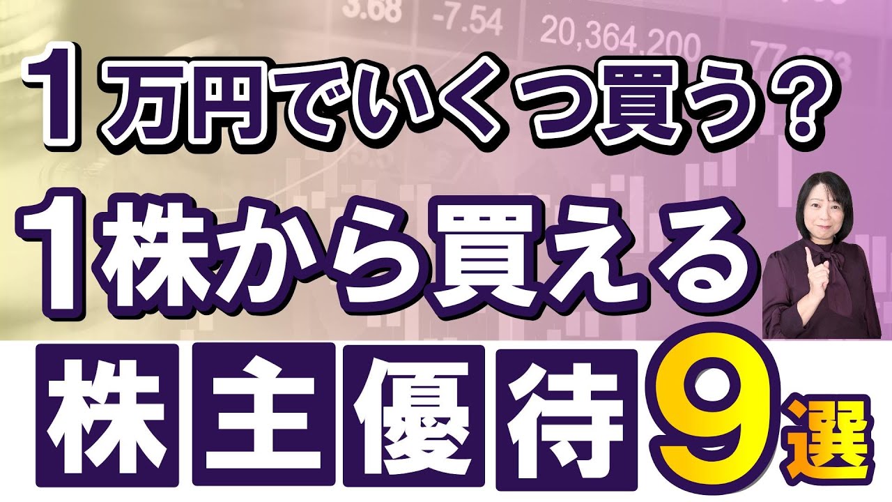 1万円でいくつ買う？1株から買える株主優待9選