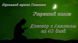 Утренний намаз. Договор с Аллагьом на 40 дней .