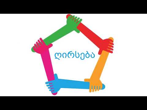 \"ადამიანის ღირსება\" - სამოდელო გაკვეთილზე გამოყენებული ვიდეო