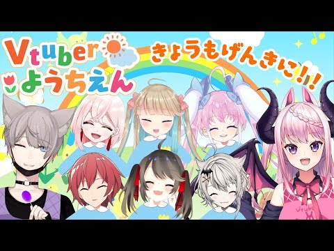 【 Vtuber 】きょうもげんきに！！ Vtuberようちえん ！！【 大人数コラボ 】