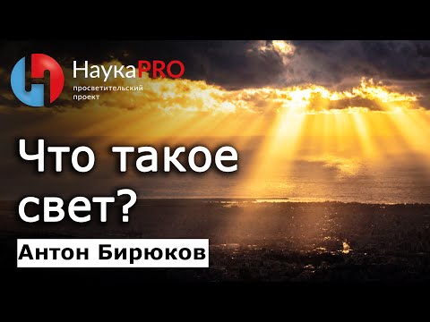 Видео: Что такое свет? – астрофизик Антон Бирюков | Лекции по астрономии и астрофизике | Научпоп