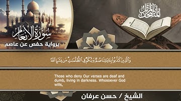 6- سورة الأنعام براوية حفص عن عاصم المصحف المرتل الكامل للقارئ الشيخ حسن عرفان