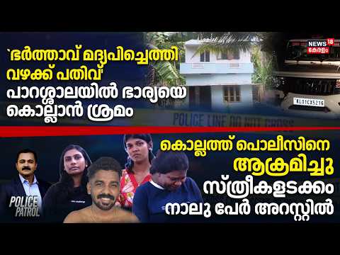 Parassala crime News |`ഭർത്താവ് മദ്യപിച്ചെത്തി വഴക്ക് പതിവ്' പാറശ്ശാലയിൽ ഭാര്യയെ കൊല്ലാൻ ശ്രമം