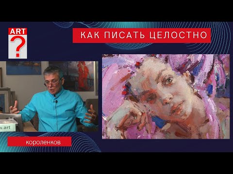 1152 КАК ПИСАТЬ ЦЕЛОСТНО _ рисование. Короленков