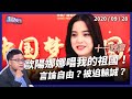 歐陽娜娜上十一晚會！唱《我的祖國》是言論自由？（公共電視 - 有話好說）