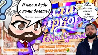 Филипп Киркоров A New Generation | 2 сезон 52 серия | 💵Филипп Киркоров и 5000 рублей🤑