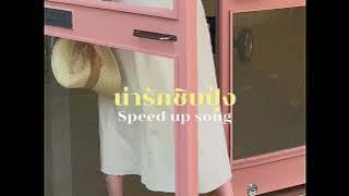 น่ารักชิบปุ๋ง - Bonnadol Feat.SPRITE (speed up)
