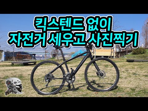 405 킥스탠드없이 자전거 세우고 사진찍기 How To Take Bike Photos 