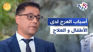 صباح النور l قد يكون إشارة حمراء لخطر أكبر.. أسباب العرج لدى الأطفال وطرق علاجه