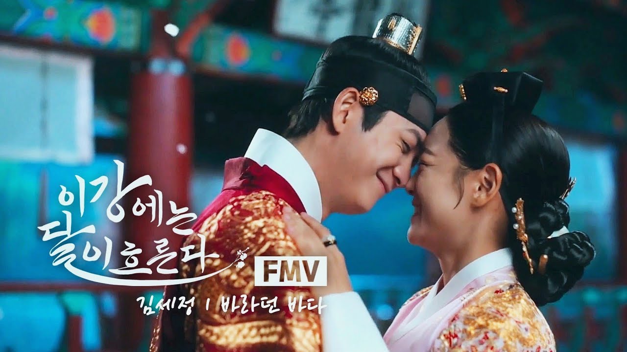 [이강에는 달이 흐른다 FMV] 바라던 바다 (김세정)