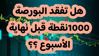 هل تفقد البورصة المصرية 1000 نقطة قبل نهاية الاسبوع ؟؟؟