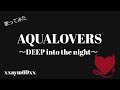 【歌ってみた】AQUALOVERS~DEEP into the night~ 【xxaym69xx】