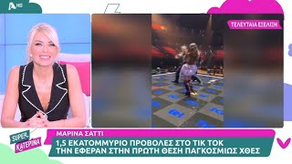 Eurovision 2024: Η Μαρίνα Σάττι ολοκλήρωσε με επιτυχία την πρώτη πρόβα για την Ελλάδα!