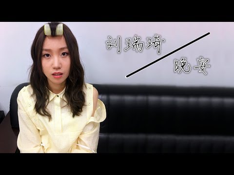 刘瑞琦Richael【晚安】字幕版