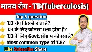 Human disease - TB(tuberculosis) ||  मानव रोग प्रश्नोत्तरी || Science fact || Human health #science