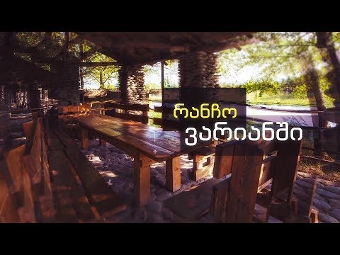 რანჩო ვარიანში