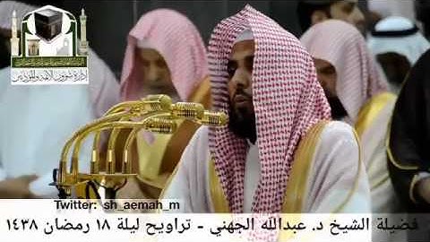 تلاوة رائعة من آخر سورة الفرقان - الشيخ عبدالله الجهني تراويح 1438 هـ
