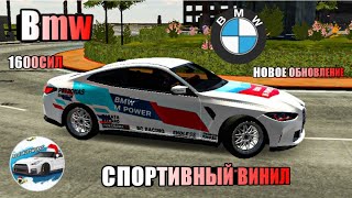 КАК СДЕЛАТЬ ЛЁГКИЙ ВИНИЛ НА BMW M4 COMPETITION | ЛЕГКО | Car Parking Multiplayer | Новое Обновление