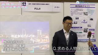 株式会社FUJI　静大合同企業説明会　浜松キャンパス 2019.03.5 - 6
