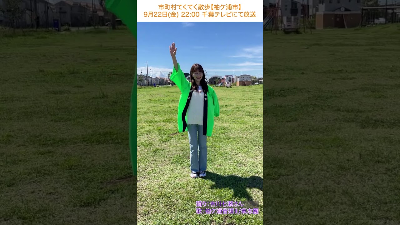 踊ってみた】袖ケ浦音頭Ⅱ/吉川七瀬さん【市町村てくてく散歩